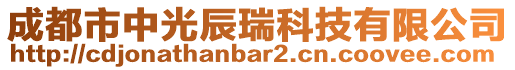 成都市中光辰瑞科技有限公司