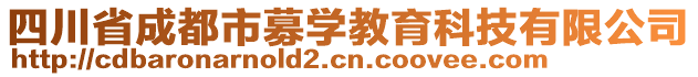 四川省成都市募學教育科技有限公司