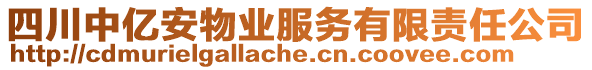 四川中億安物業(yè)服務(wù)有限責(zé)任公司