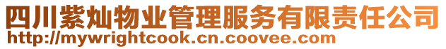 四川紫燦物業管理服務有限責任公司