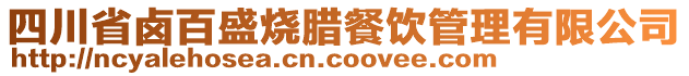 四川省鹵百盛燒臘餐飲管理有限公司