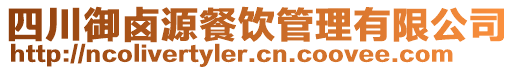 四川御鹵源餐飲管理有限公司