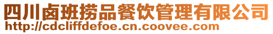 四川鹵班撈品餐飲管理有限公司