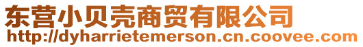 東營小貝殼商貿有限公司