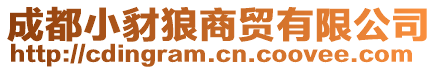 成都小豺狼商貿(mào)有限公司