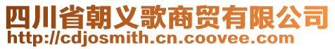 四川省朝義歌商貿(mào)有限公司