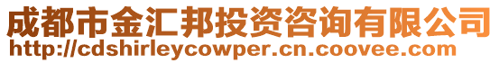 成都市金匯邦投資咨詢有限公司