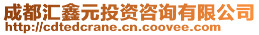 成都匯鑫元投資咨詢有限公司