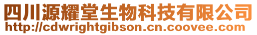 四川源耀堂生物科技有限公司