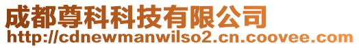 成都尊科科技有限公司