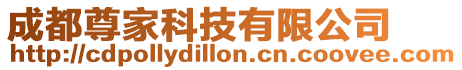 成都尊家科技有限公司