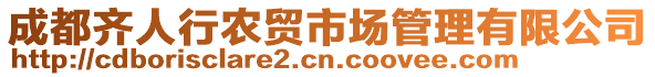 成都齊人行農(nóng)貿(mào)市場(chǎng)管理有限公司