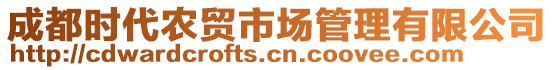 成都時(shí)代農(nóng)貿(mào)市場(chǎng)管理有限公司