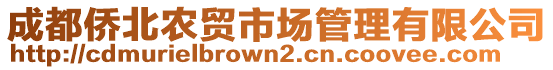 成都僑北農(nóng)貿(mào)市場(chǎng)管理有限公司