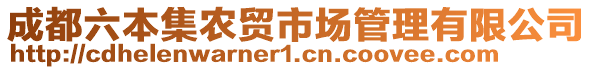 成都六本集農(nóng)貿(mào)市場(chǎng)管理有限公司