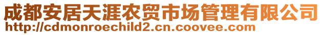 成都安居天涯農(nóng)貿(mào)市場管理有限公司