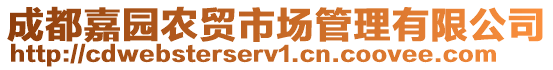 成都嘉園農(nóng)貿(mào)市場管理有限公司