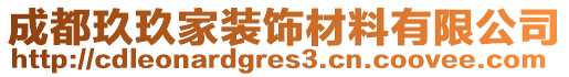 成都玖玖家裝飾材料有限公司