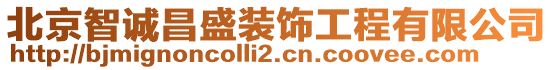 北京智誠昌盛裝飾工程有限公司