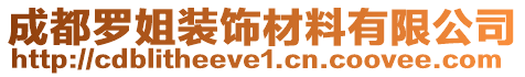 成都羅姐裝飾材料有限公司