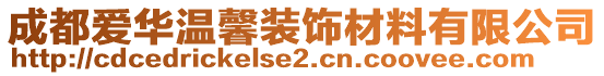 成都愛(ài)華溫馨裝飾材料有限公司