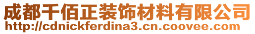 成都千佰正裝飾材料有限公司