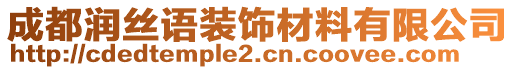 成都潤(rùn)絲語(yǔ)裝飾材料有限公司