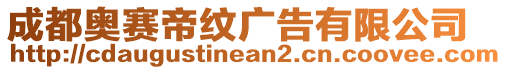 成都奧賽帝紋廣告有限公司