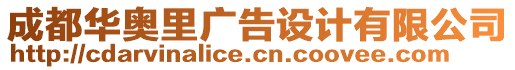 成都華奧里廣告設(shè)計(jì)有限公司