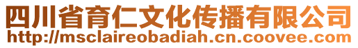 四川省育仁文化傳播有限公司