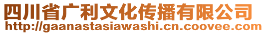 四川省廣利文化傳播有限公司