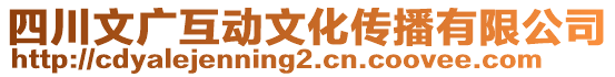 四川文廣互動文化傳播有限公司