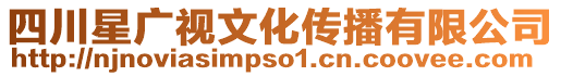 四川星廣視文化傳播有限公司