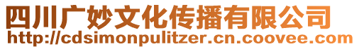 四川廣妙文化傳播有限公司