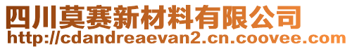 四川莫賽新材料有限公司