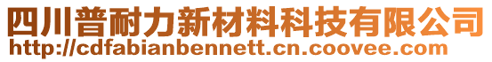 四川普耐力新材料科技有限公司