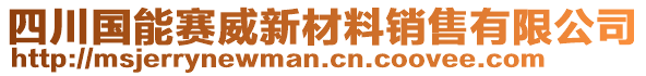 四川國能賽威新材料銷售有限公司