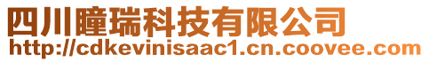 四川瞳瑞科技有限公司