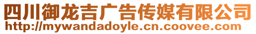 四川御龍吉廣告?zhèn)髅接邢薰? style=