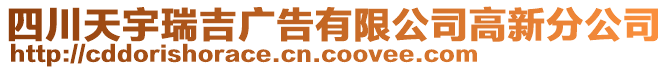 四川天宇瑞吉廣告有限公司高新分公司