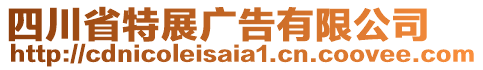 四川省特展廣告有限公司