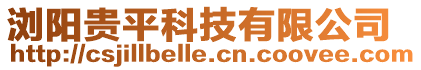 瀏陽貴平科技有限公司