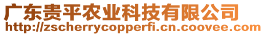 廣東貴平農(nóng)業(yè)科技有限公司