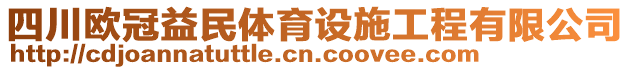 四川歐冠益民體育設(shè)施工程有限公司