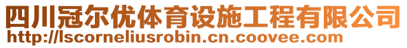 四川冠爾優(yōu)體育設(shè)施工程有限公司