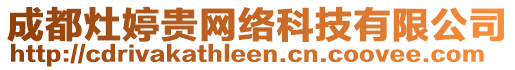 成都灶婷貴網(wǎng)絡(luò)科技有限公司