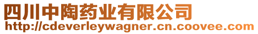 四川中陶藥業(yè)有限公司