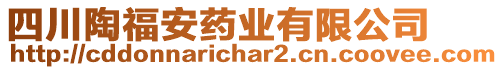 四川陶福安藥業(yè)有限公司