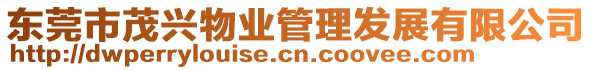 東莞市茂興物業(yè)管理發(fā)展有限公司