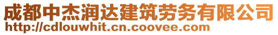 成都中杰潤(rùn)達(dá)建筑勞務(wù)有限公司